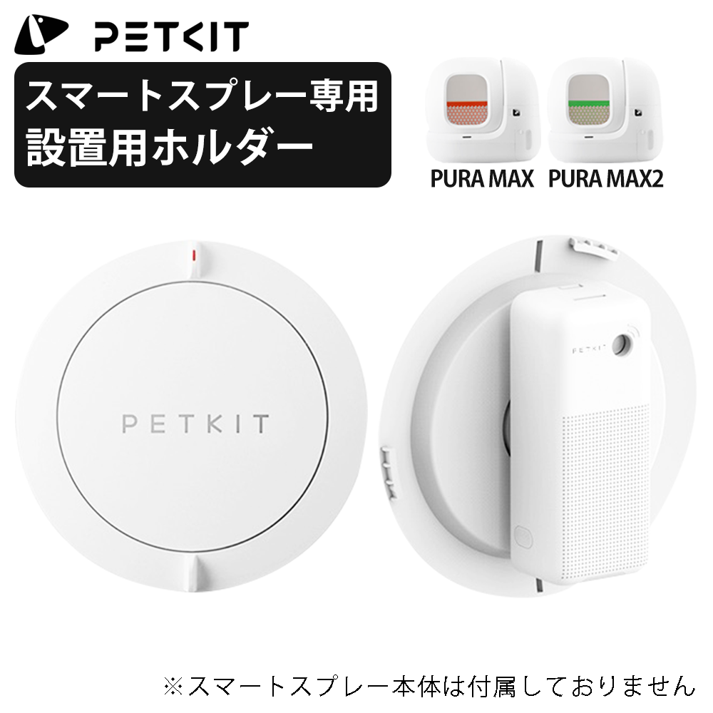 【PETKIT】設置用ホルダー スマートスプレーホルダー スマートスプレー設置用 フック フックタイプ PURA MAX / MAX2 スプレー設置 PETKIT 自動トイレ専用 ペットキット