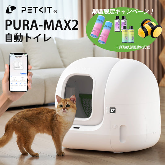 【PETKIT PURA MAX2】自動猫用トイレ 自動 掃除 猫トイレ 大きい アプリ接続 自動トイレ【安心保証１年】