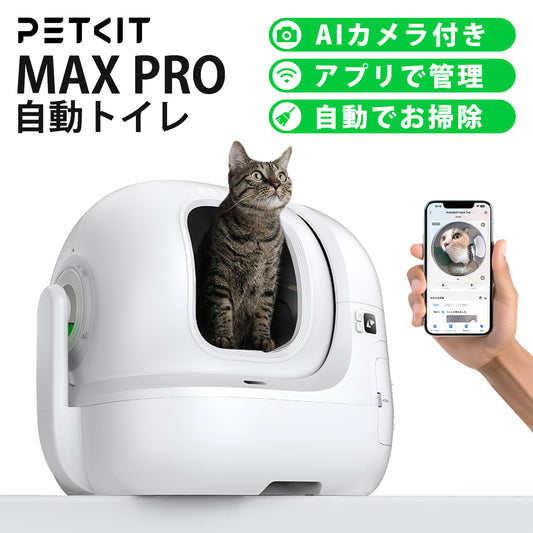 自動トイレ AIカメラ付き 【PETKIT MAX PRO】 猫 大型 大きめ 猫 トイレ 自動 スマホ管理 センサー付き 飛散防止 自動清掃 定期清掃 掃除簡単 お留守番 専用APP ペットキット