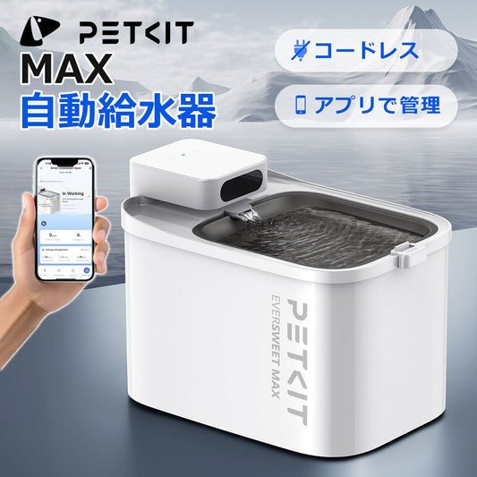 自動給水器【PETKIT MAX】ペット 猫 犬 コードレス ワイヤレス 大容量 ３L バッテリー アプリ スマホ 対応 静音 留守番 自動水飲み器 自動給水機 水飲み 給水 水入れ シンプル ペットグッズ お留守番 お留守番対策 かわいい 犬用 ペット用  ペットキット