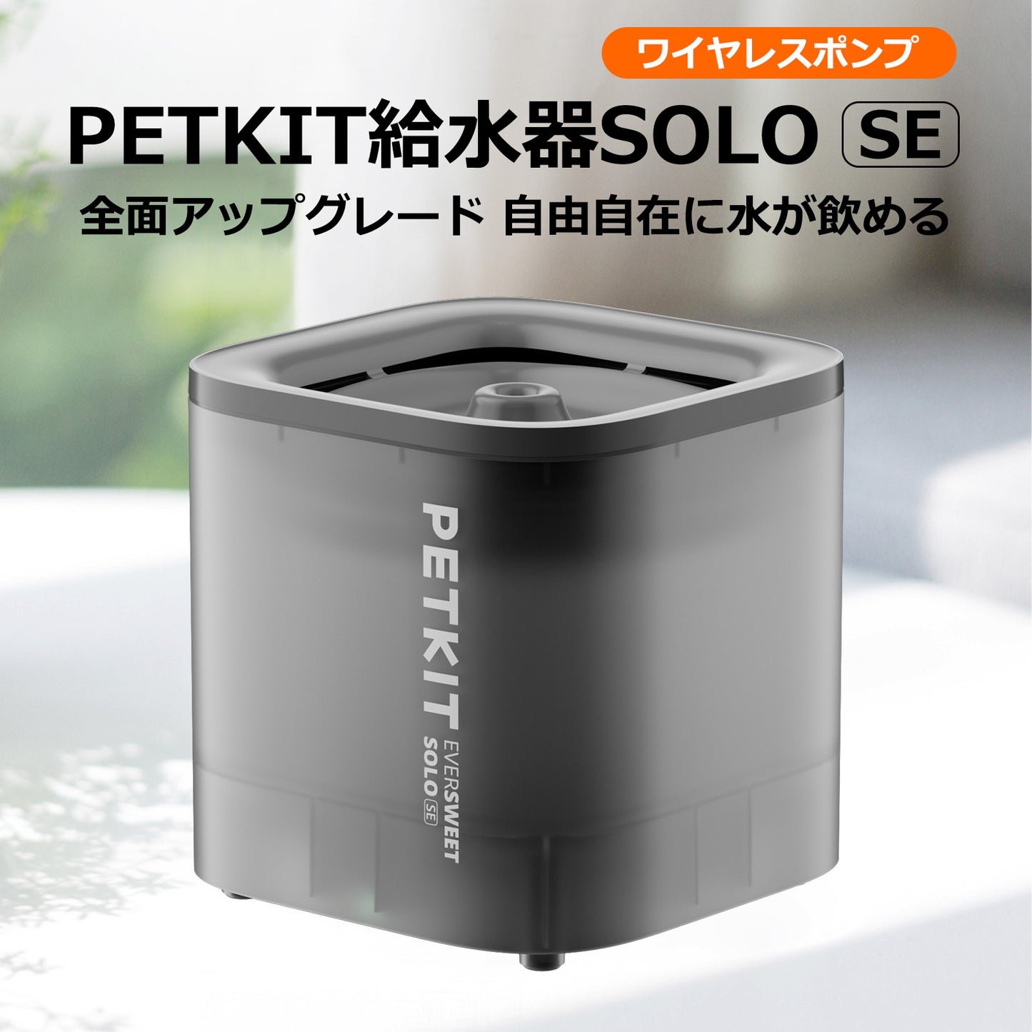 自動給水器【PETKIT SOLO SE】 ペット用給水器 ホワイト ペット 犬  猫 給水器 自動給水機 ペット給水機 ペット給水器 水 留守番 自動水飲み器 自動給水機 水飲み 給水 水入れ シンプル ペットグッズ   1年保証 日本語説明書 正規品 ペットキット