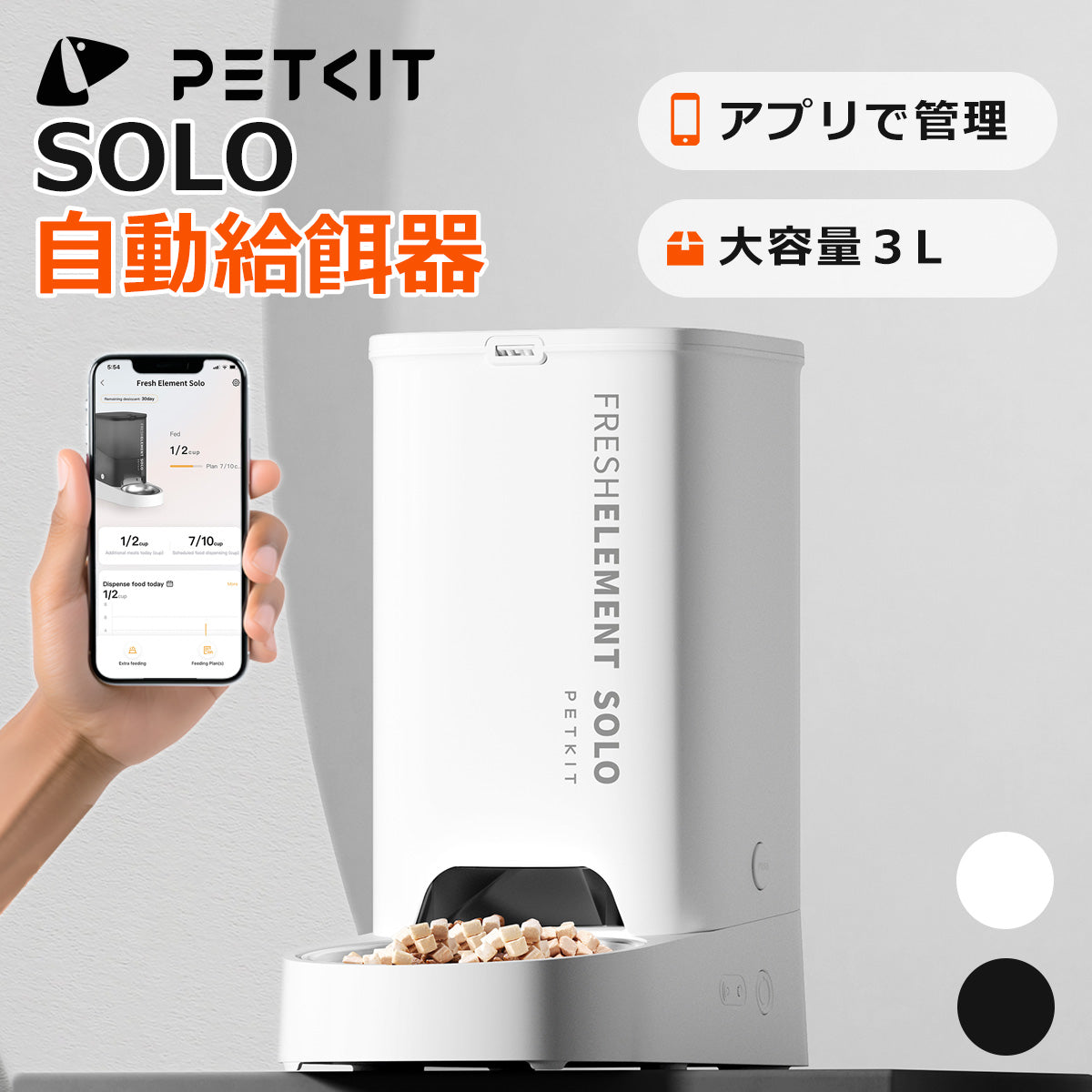自動給餌器 (カメラなし)  PETKIT SOLO ペット給餌器 猫 犬 タイマー式 スマホ管理 定時定量 手動給餌可 3L 中小型犬用 白 ホワイト 黒 ブラック 2WAY給電 IOS Android対応 日本語対応アプリ ペットキット