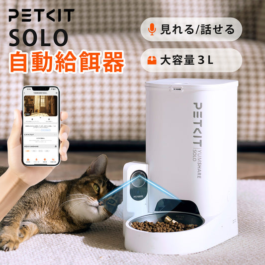 １１月上旬入荷予定【PETKIT SOLO】ペット用自動給餌器 (カメラ付き) アプリ接続 給餌器【安心保証１年】