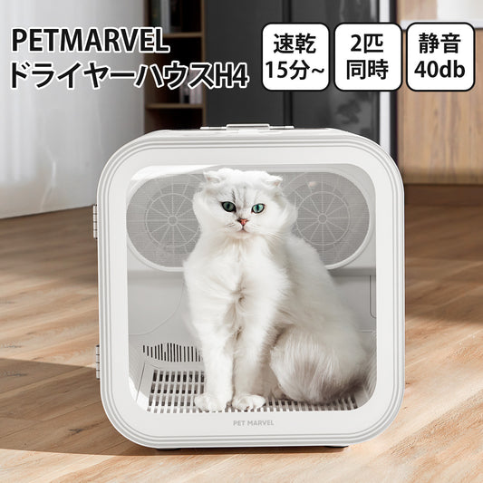 【PET MARVEL】ドライヤーハウス H4 乾燥機 ペット ドライ 速乾 犬 猫 ドライルーム【安心保証１年】