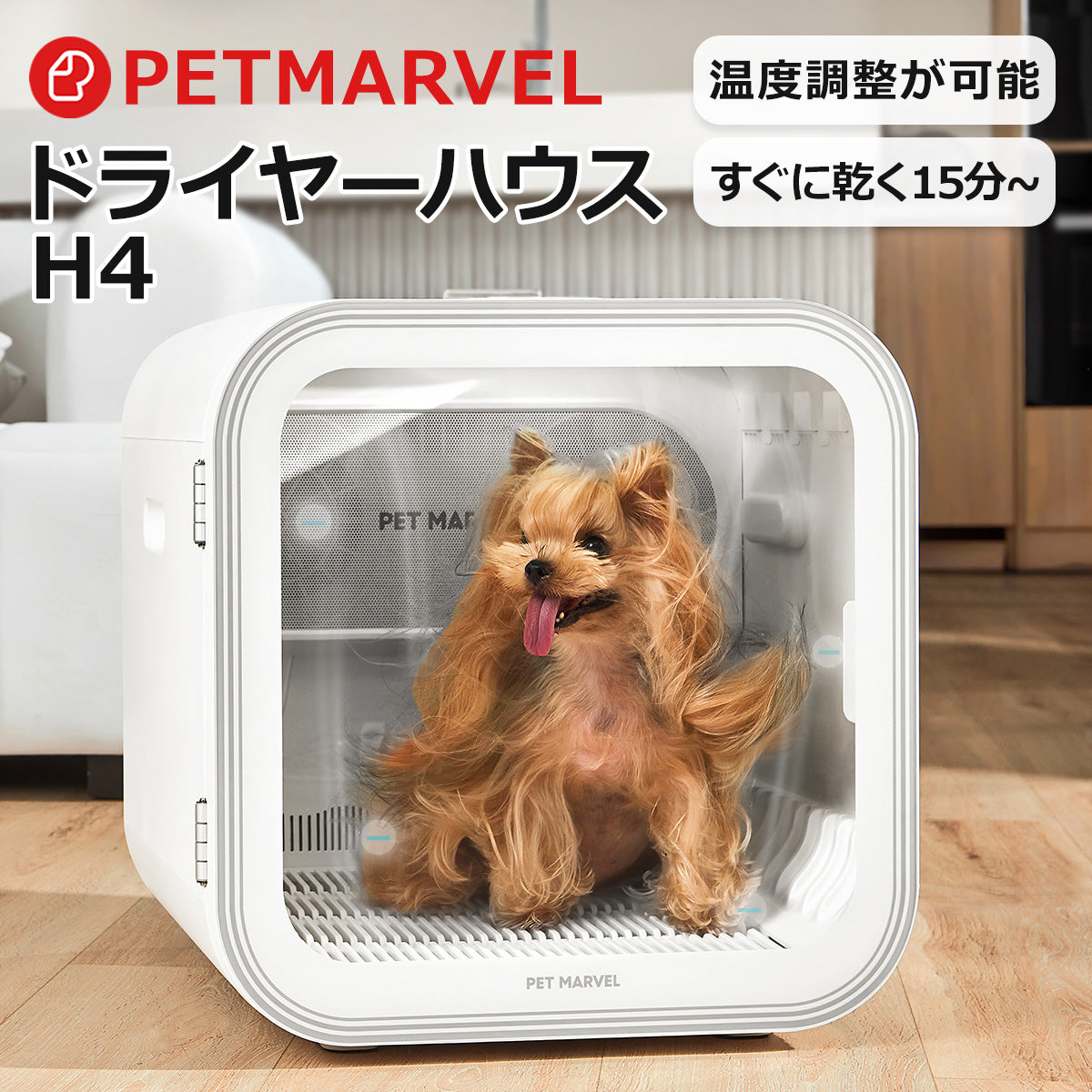 【PET MARVEL】ドライヤーハウス H4 乾燥機 ペット ドライ 速乾 犬 猫 ドライルーム【安心保証１年】