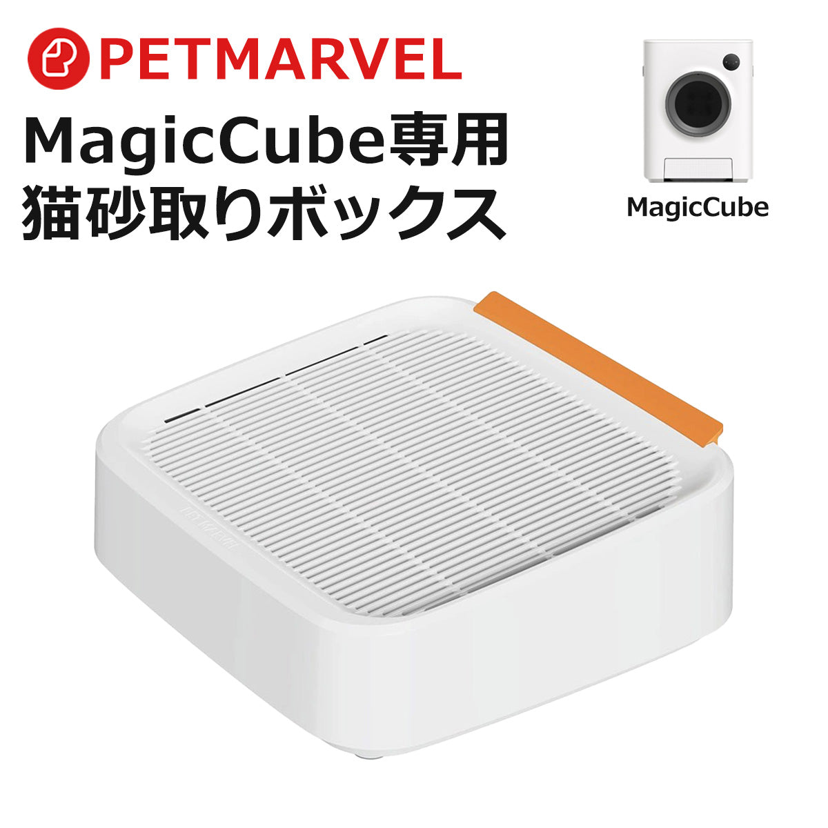 【PET MARVEL】猫砂取りボックス  ペットマーベル