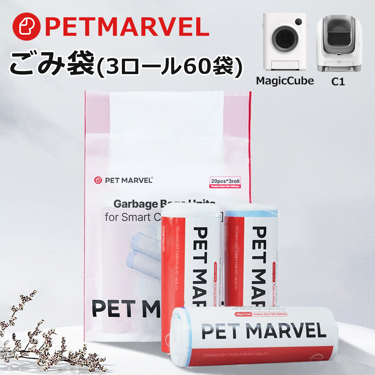 【PET MARVEL】自動トイレ専用ゴミ袋 ３ロールセット 合計60枚