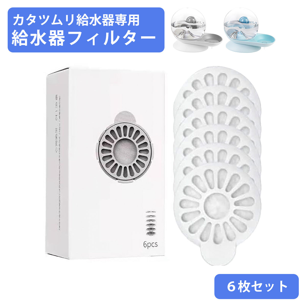 【カタツムリ】自動水飲み器 交換用フィルター6枚セット 専用フィルター