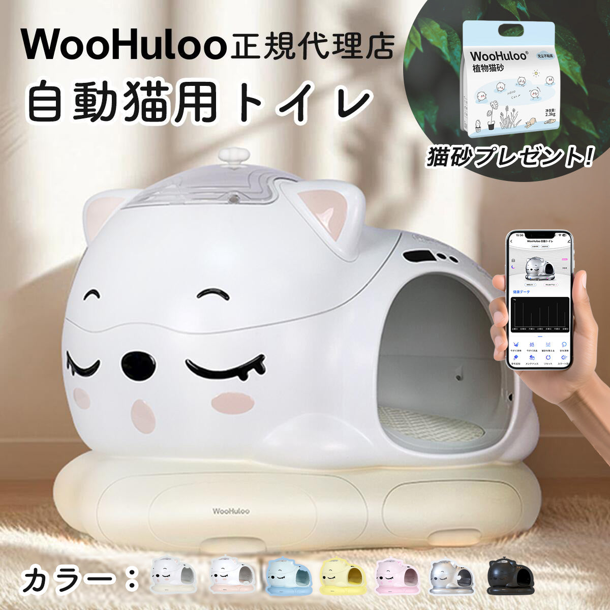 ＼10%オフ＋猫砂付き／WooHuloo 自動トイレ 《最短当日発送》 猫トイレ 自動猫トイレ 全自動トイレ 猫用トイレ 大型 多頭飼い 本体 猫 ネコ ねこ キャット ペット トイレ 自動 スマホ管理 遠隔 自動 清掃 おすすめ 消臭 臭い AI システム お留守番 猫砂 飛散防止 ウーフルー