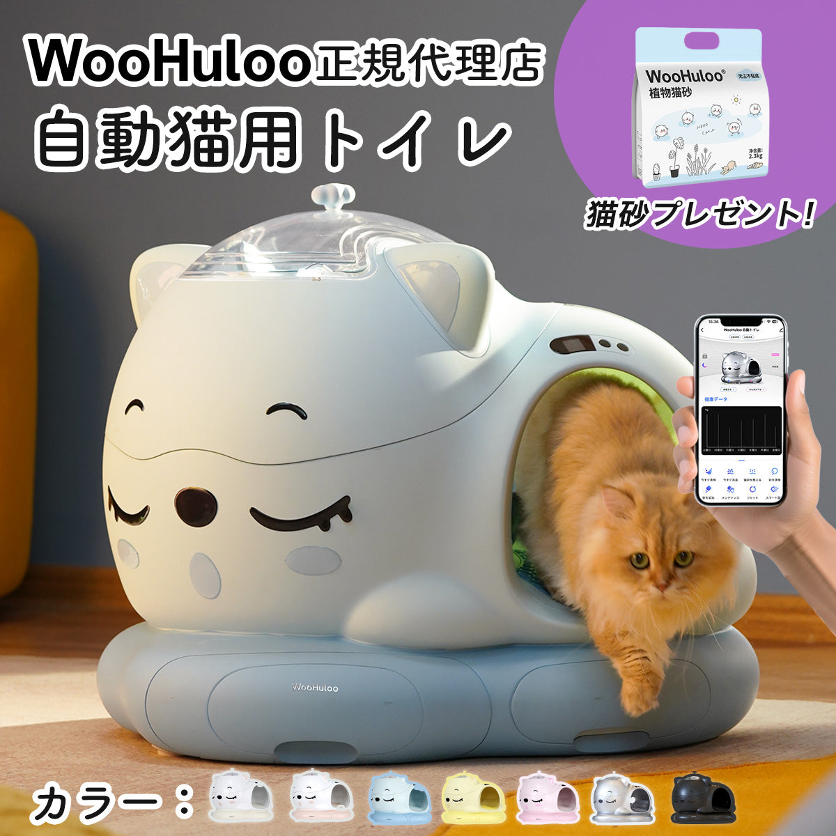 ＼10%オフ＋猫砂付き／WooHuloo 自動トイレ 《最短当日発送》 猫トイレ 自動猫トイレ 全自動トイレ 猫用トイレ 大型 多頭飼い 本体 猫 ネコ ねこ キャット ペット トイレ 自動 スマホ管理 遠隔 自動 清掃 おすすめ 消臭 臭い AI システム お留守番 猫砂 飛散防止 ウーフルー (コピー)