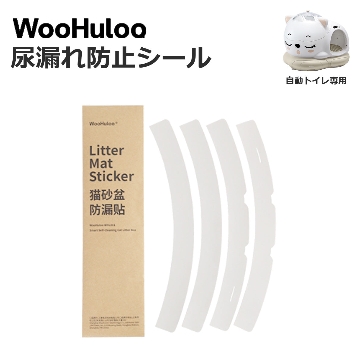 【 Woohuloo 】漏れ防止シール 4本1セット マットのふちに貼るシール 自動トイレ専用